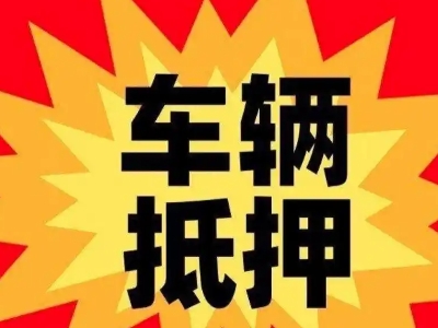 前进汽车抵押贷款利息一般是多少？